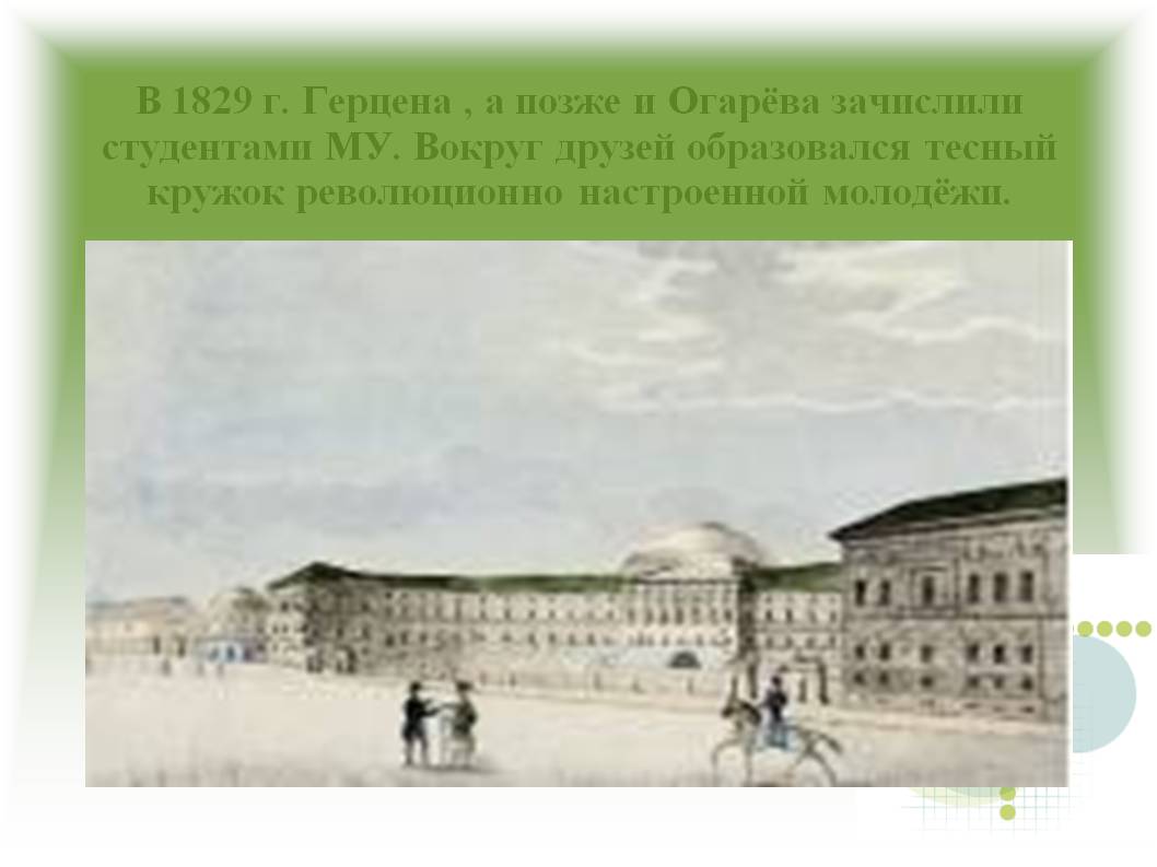 В 1829 г. Герцена , а позже и Огарёва зачислили студентами МУ