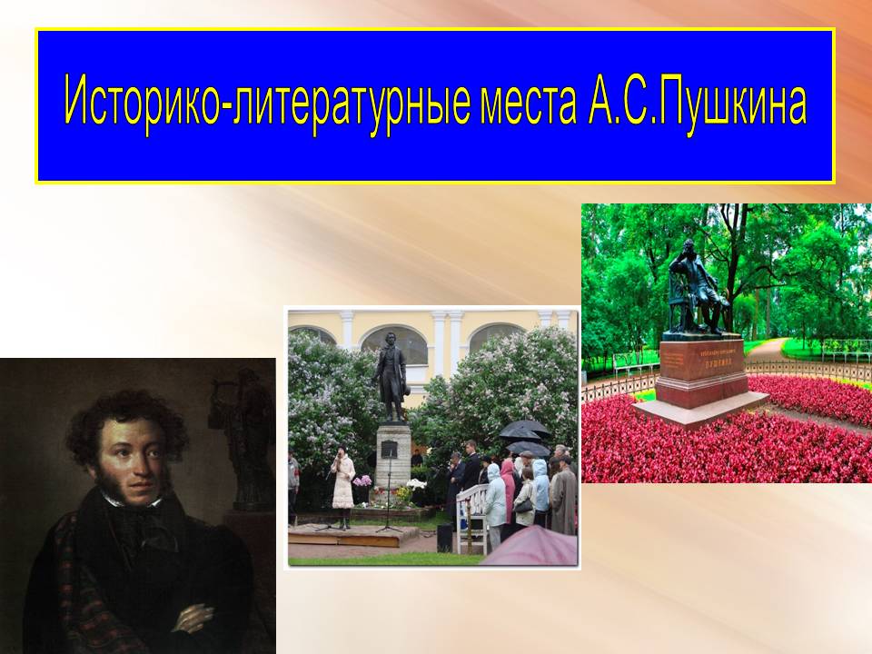 Годы жизни А.С.Пушкина