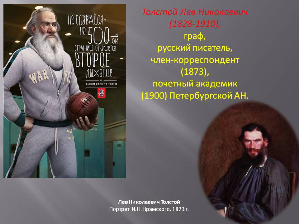 Толстой Лев Николаевич (1828-1910), граф, русский писатель,