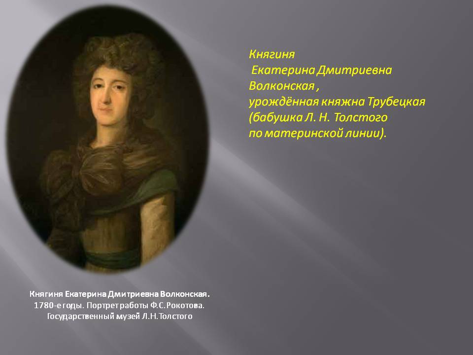 Княгиня Екатерина Дмитриевна Волконская , урождённая княжна Трубецкая