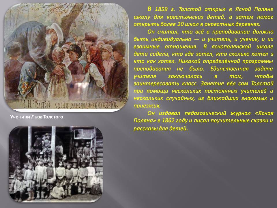 В 1859 г. Толстой открыл в Ясной Поляне школу для крестьянских детей,