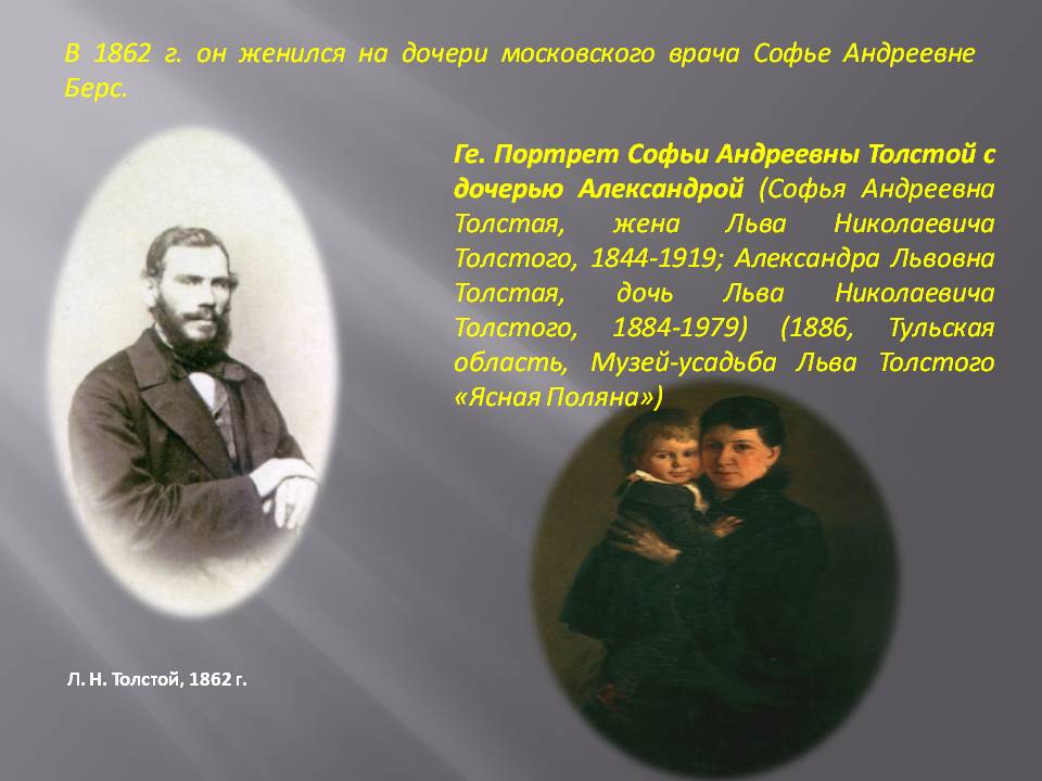 В 1862 г. он женился на дочери московского врача Софье Андреевне Берс