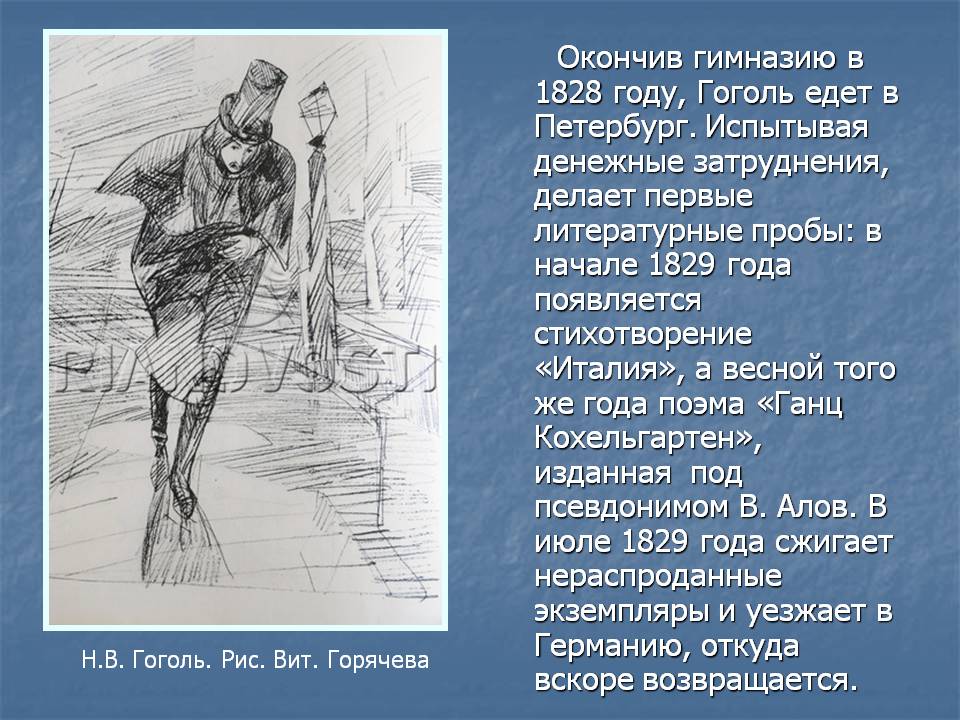 Окончив гимназию в 1828 году, Гоголь едет в Петербург