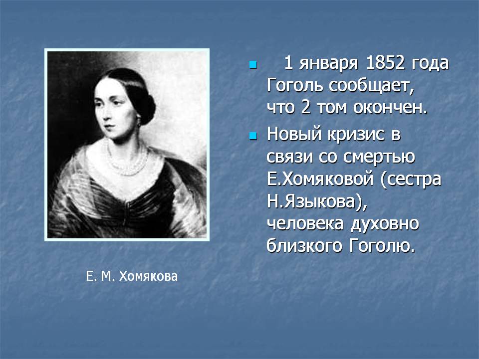 1 января 1852 года Гоголь сообщает, что 2 том окончен