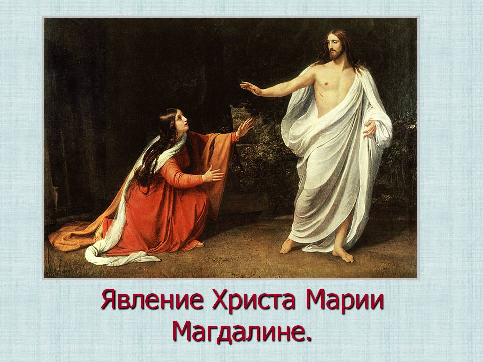 Явление Христа Марии Магдалине