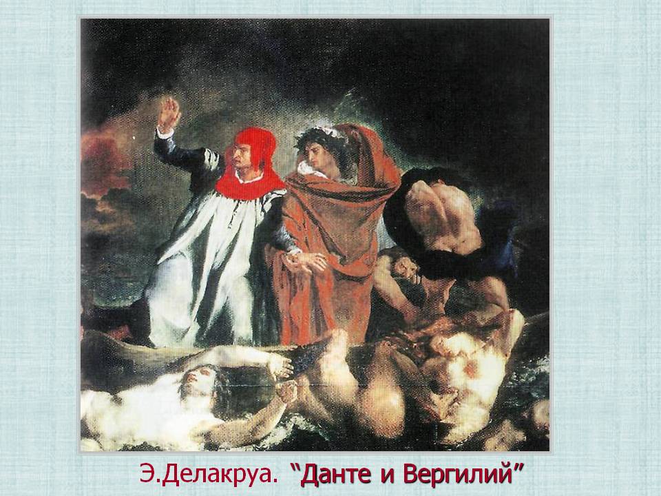 Делакруа ладья данте. Данте и Вергилий картина Делакруа. Похищение Ревекки Делакруа. «Данте и Вергилий» (1822 г.) Делакруа.