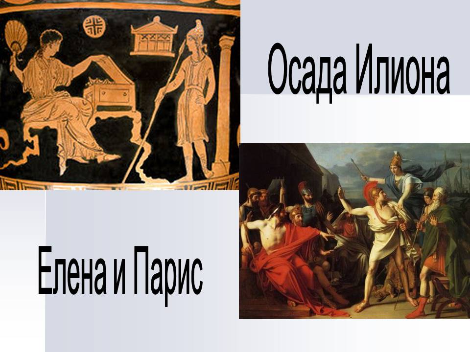 Что такое илиада история 5 класс. Поэма Илиада и Одиссея. Гомер "Илиада". «Илиада» гомер VIII до н.э.. • «Илиада», гомер (VIII век до н. э.).