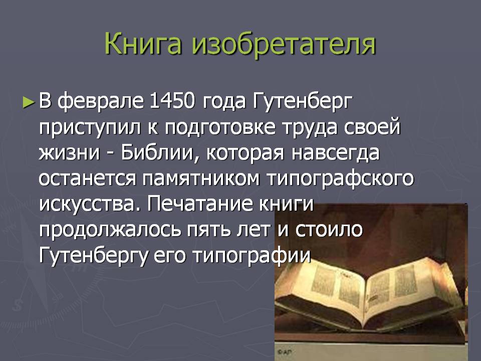 Книга изобретения. Библия Иоганна Гутенберга. Презентация на тему Иоганн Гутенберг. Зачем изобрели книги. Первый изобретатель книги