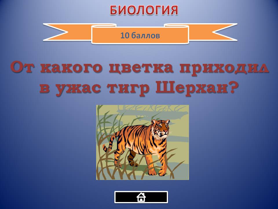 Тигр Шерхан