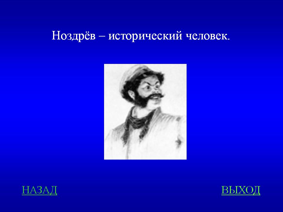 Почему ноздрев является исторической личностью. Ноздрев исторический человек. Ноздрев Гоголь. Герб Ноздрева.