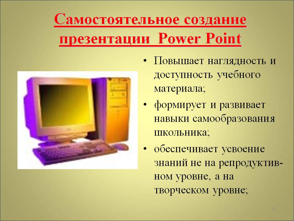 Самостоятельное создание презентации Power Point