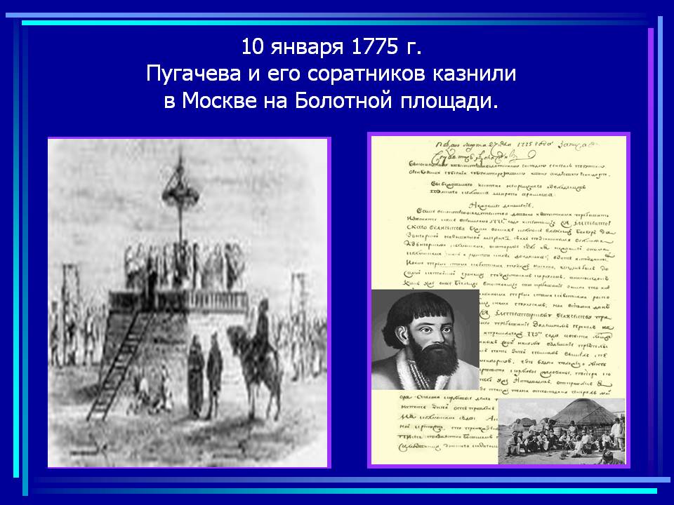 Пугачева и его соратников казнили