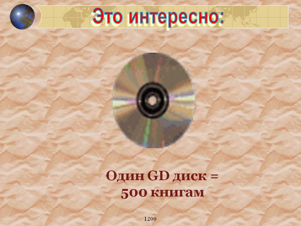 Один GD диск = 500 книгам