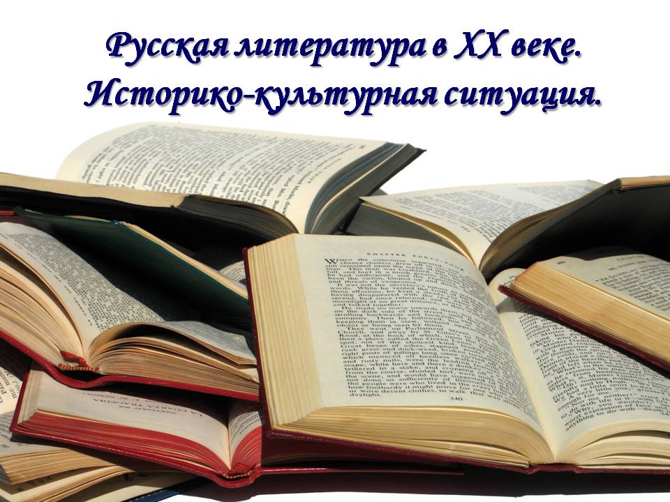 Русская литература в ХХ веке