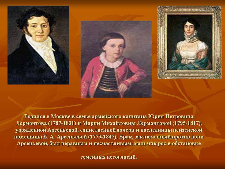 Отец м ю лермонтова. Родители Михаила Юревича Лермантова. Портреты Лермонтова и его семьи.