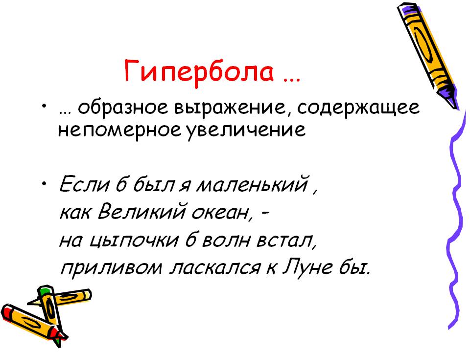 Гипербола 5 примеров. Гипербола примеры. Гипербола примеры в русском. Гипербола в литературе примеры. Гипербола определение и примеры.