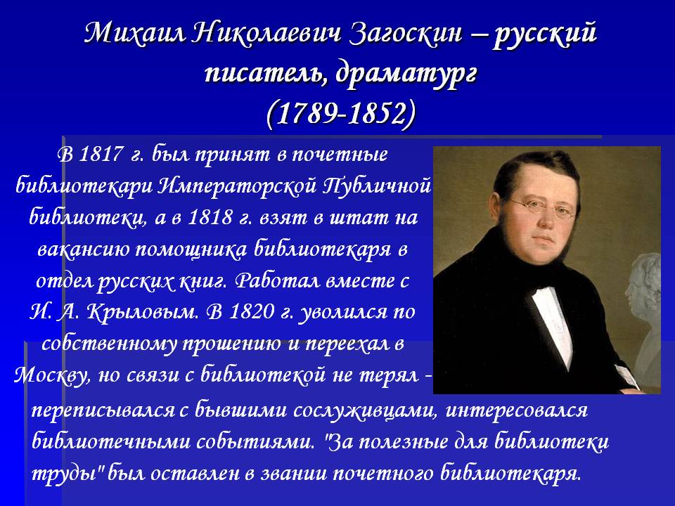 Михаил Николаевич Загоскин