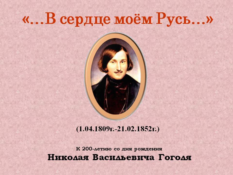 День рождения гоголя в 2024 году. День рождения Гоголя. Юбилей Гоголя. Гоголь Дата рождения.