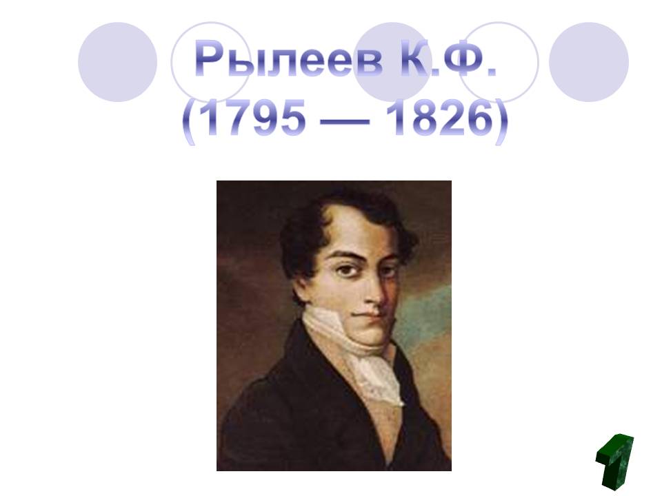 Рылеев К.Ф. (1795 — 1826)