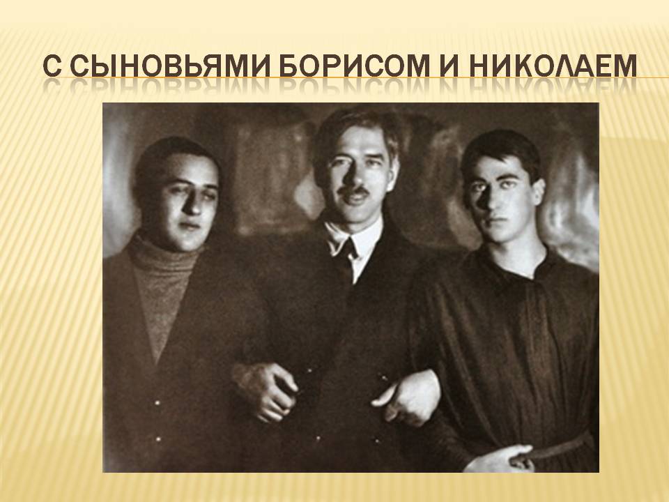 С сыновьями Борисом и Николаем