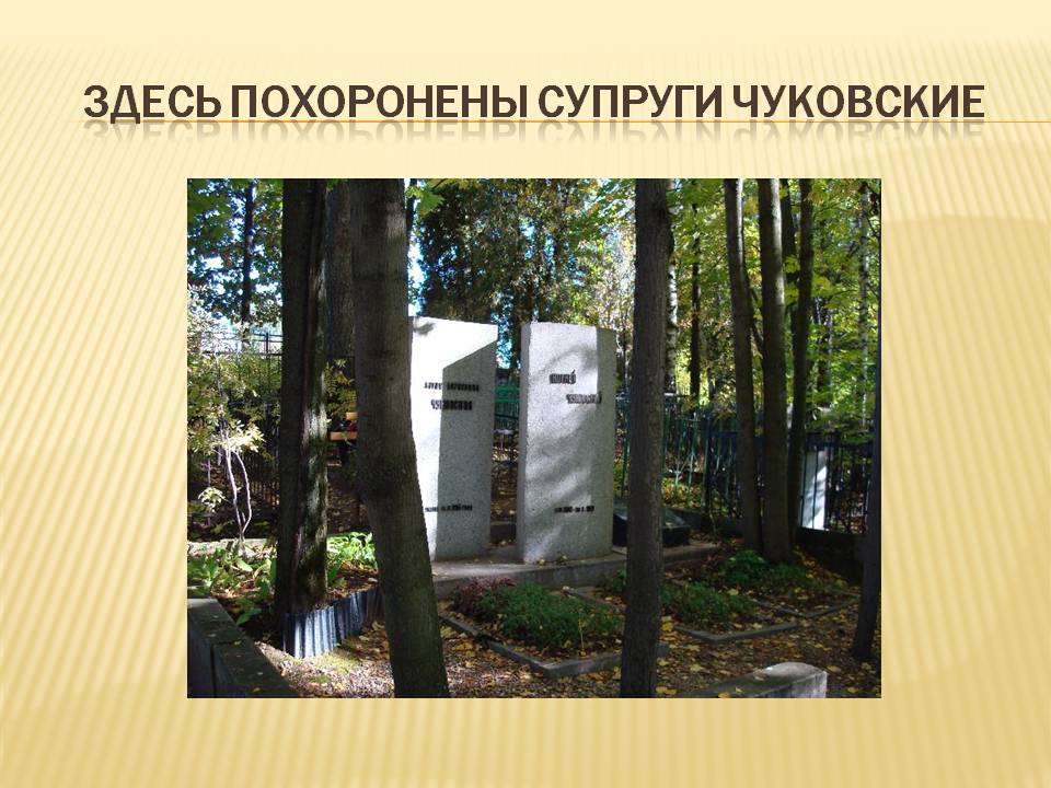 Здесь похоронены супруги Чуковские