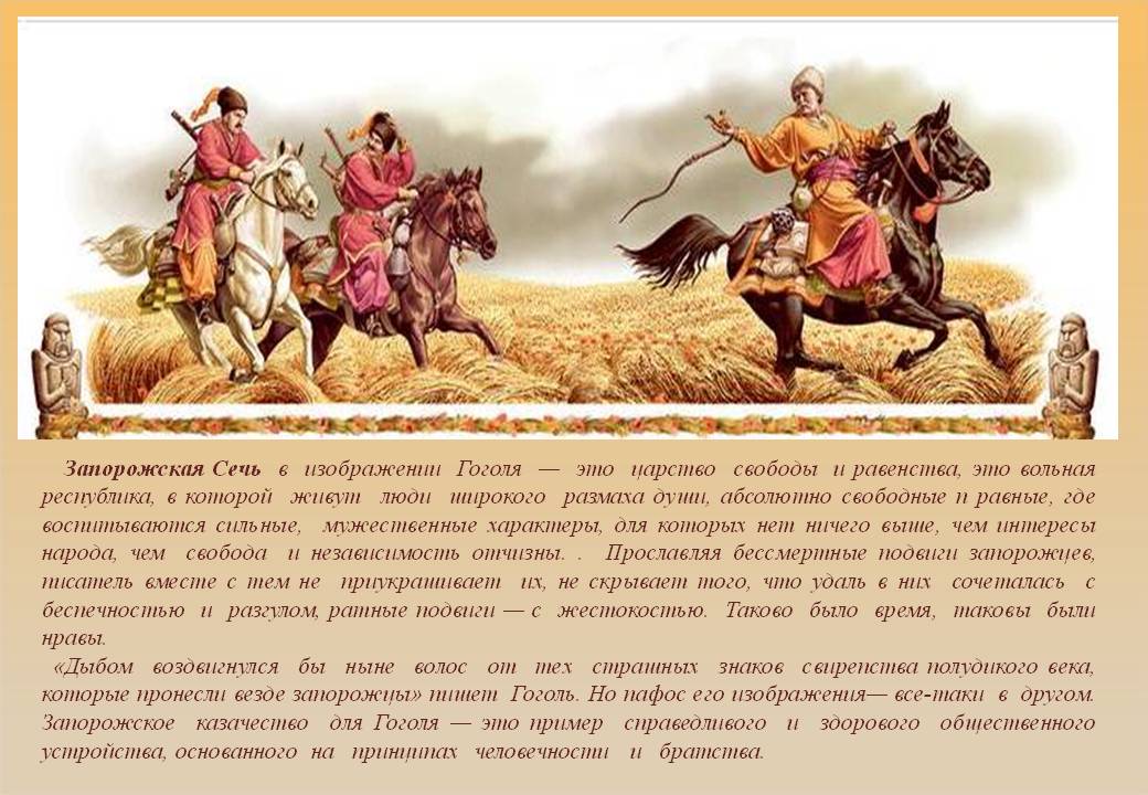 Запорожская Сечь в изображении Гоголя — это царство свободы и