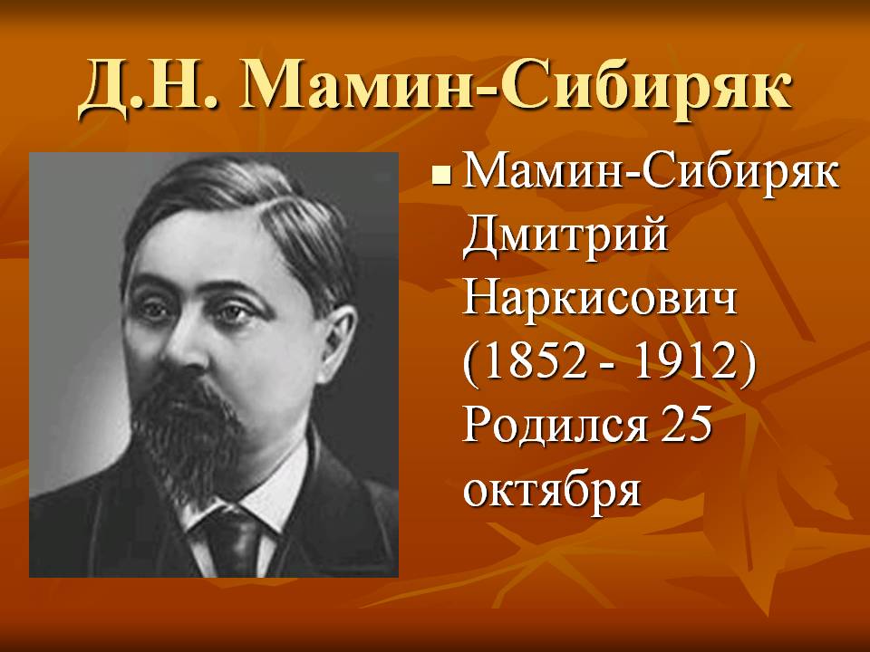 Д.Н. Мамин-Сибиряк