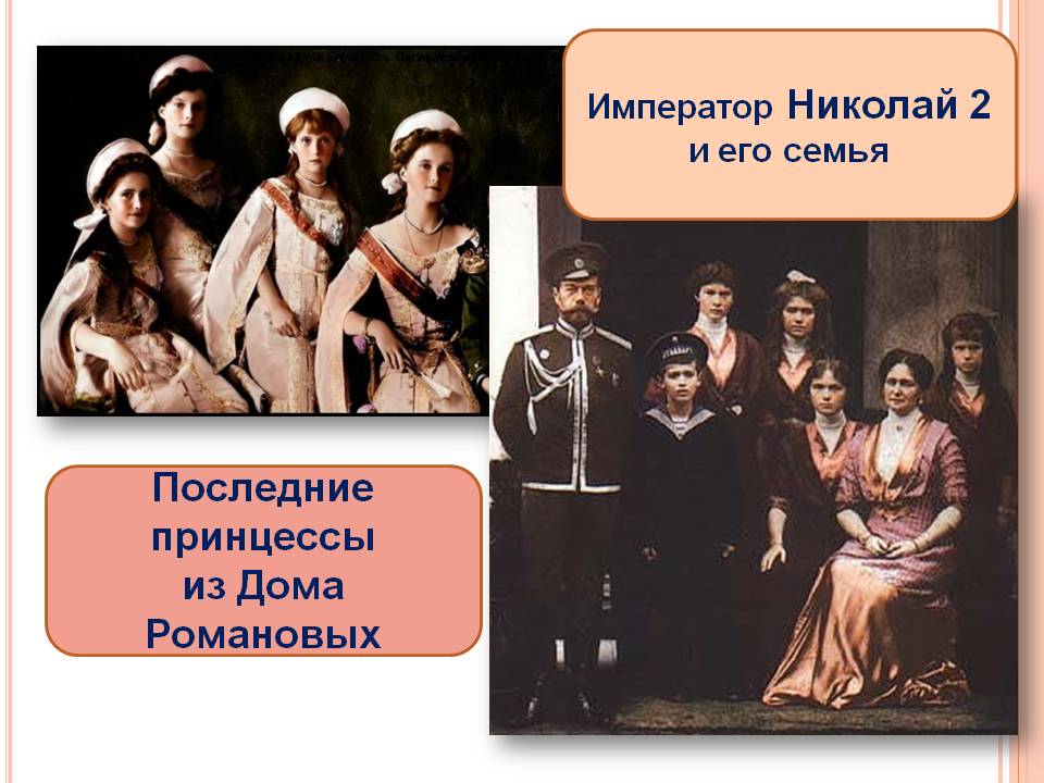 Последние принцессы из Дома Романовых