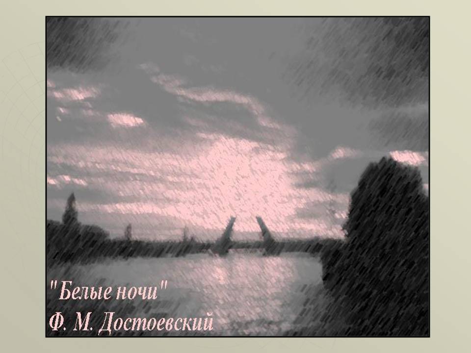 Художественный мир Достоевского