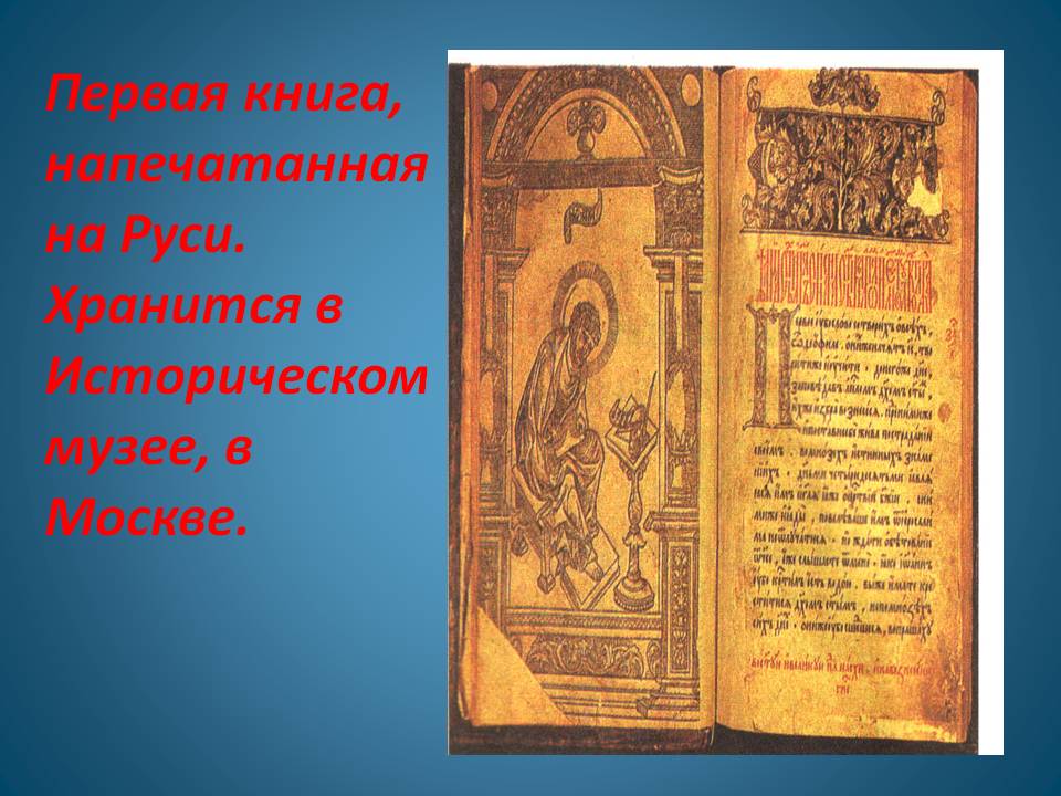 Первая книга, напечатанная на Руси