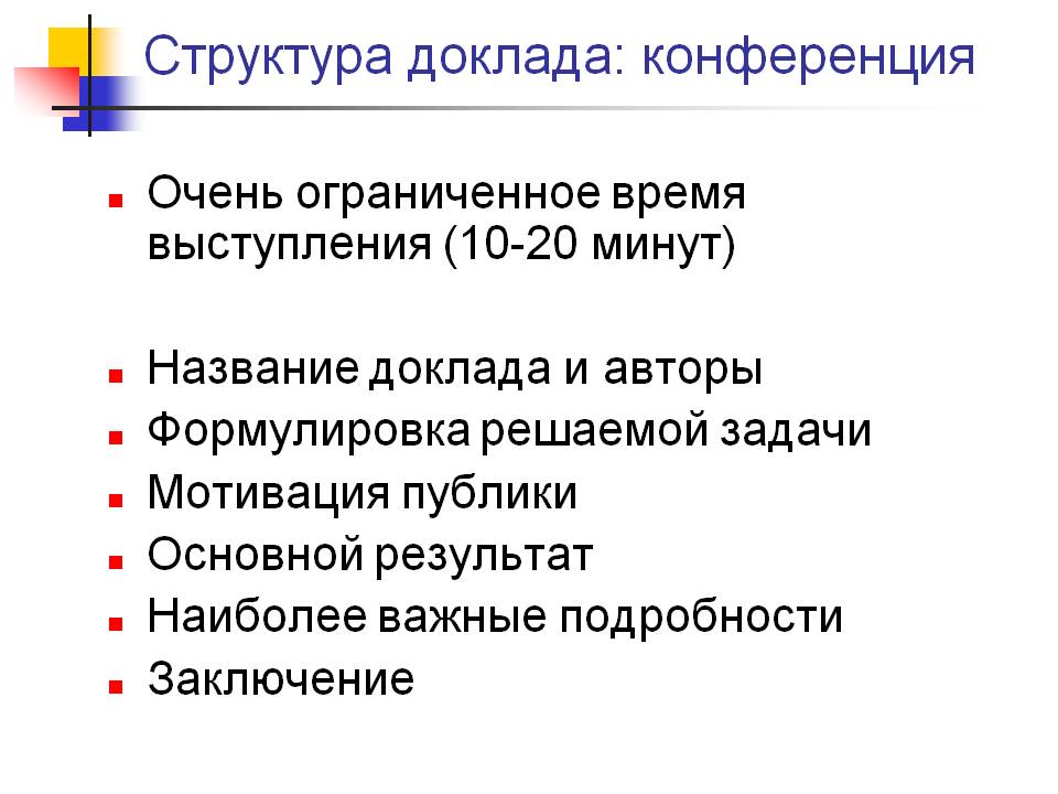 Название доклада. Структура доклада. План доклада на совещании. Структура выступления на конференции. Доклад на совещание пример.