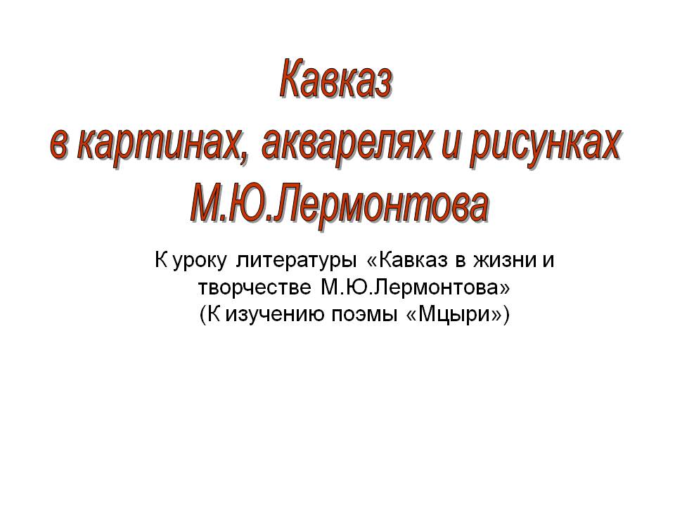 Кавказ в картинах, акварелях и рисунках М.Ю.Лермонтова