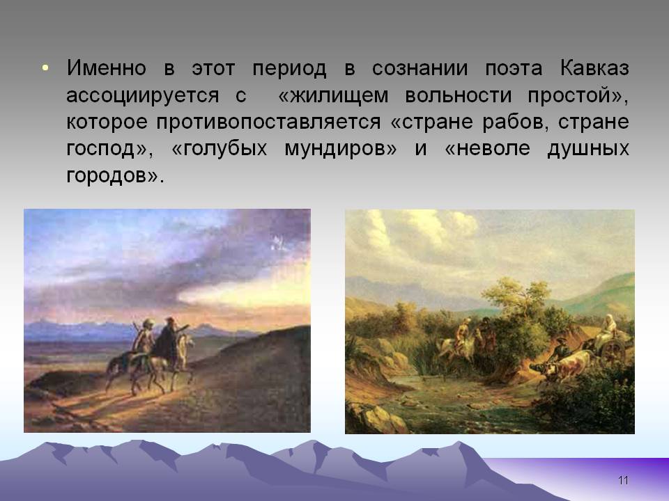 Кавказ ассоциируется с «жилищем вольности простой»