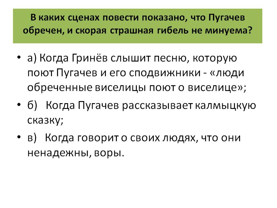 В каких сценах повести показано, что Пугачев обречен, и скорая