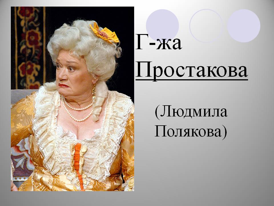 Г-жа Простакова