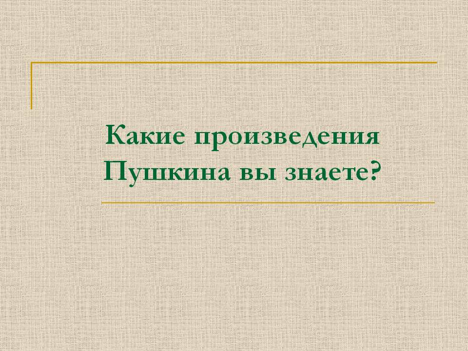Какие произведения Пушкина вы знаете