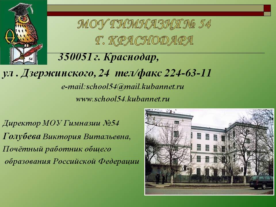 Гимназия 54 краснодар. Директор гимназии 54 Краснодар. Школа 54 Краснодар. Краснодарскую гимназию 54.