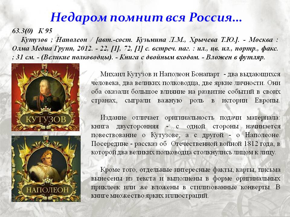 Интересные факты о войне с Наполеоном. Недаром помнит вся Россия книга. Великие полководцы Кутузов и Наполеон Олма пресс.