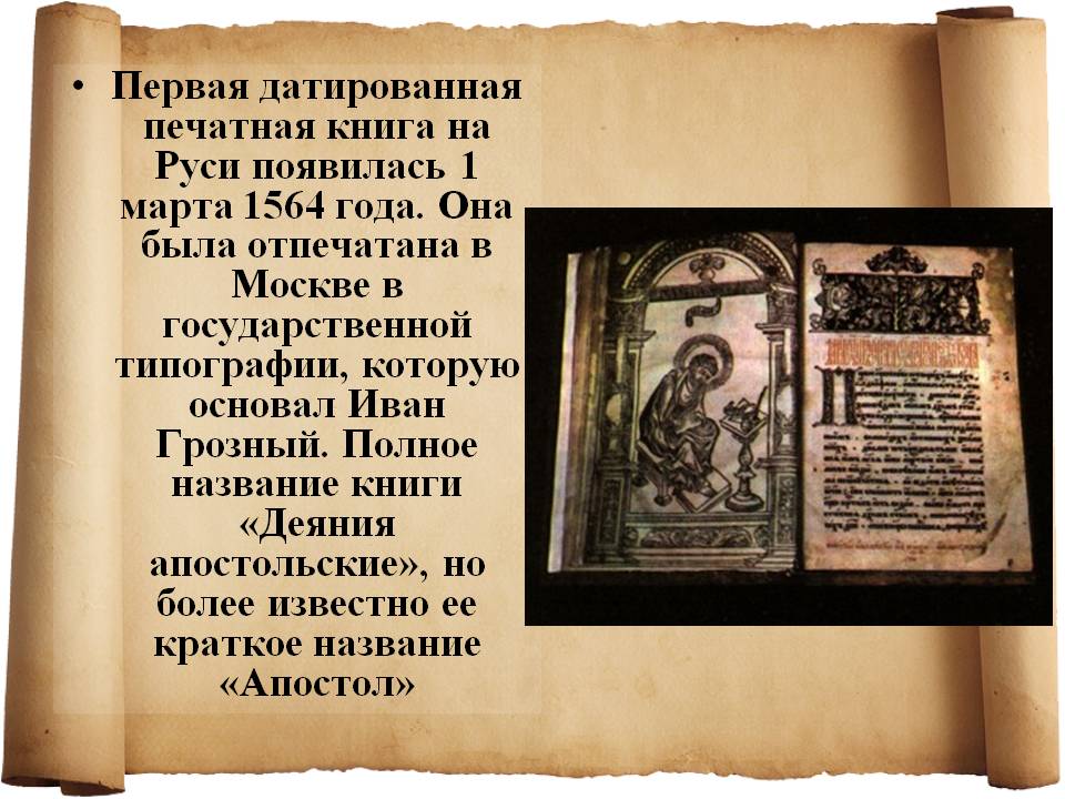 Первая датированная печатная книга на Руси появилась 1 марта 1564 года