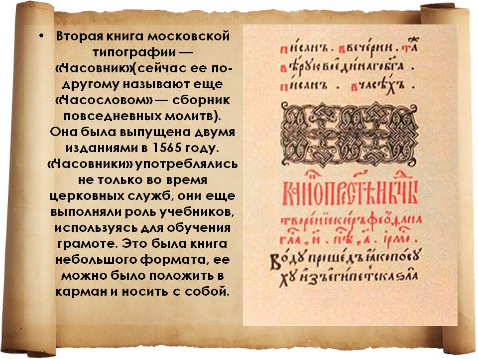 Вторая книга московской типографии — «Часовник»