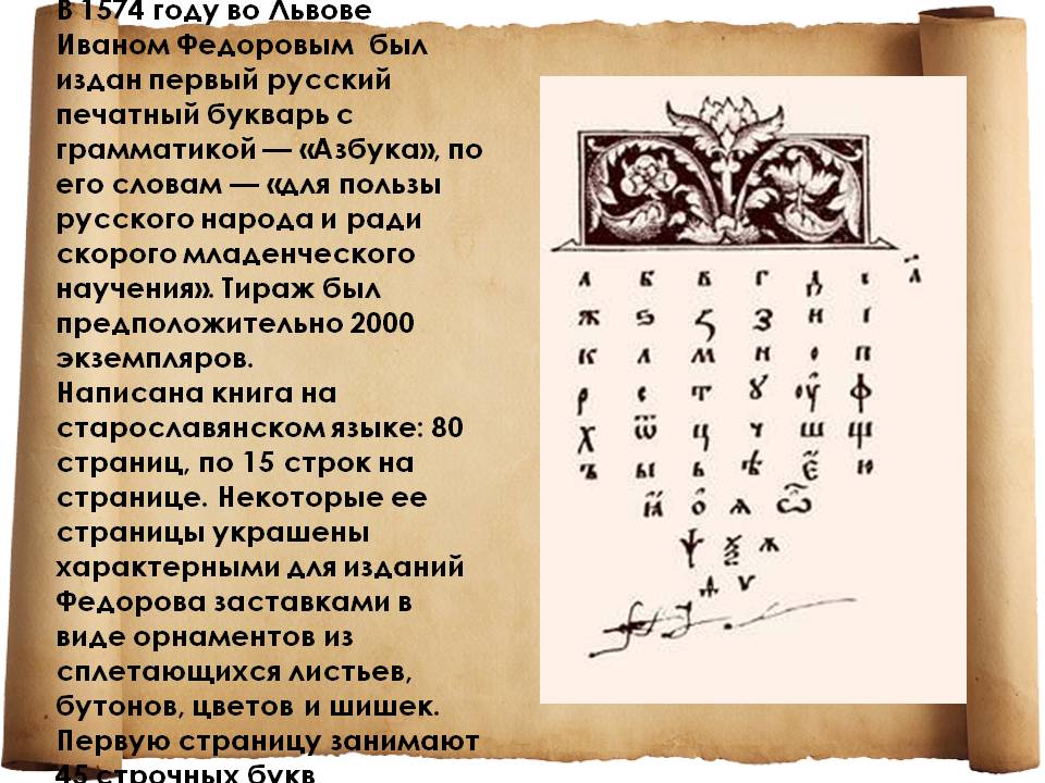 Первый русский печатный букварь