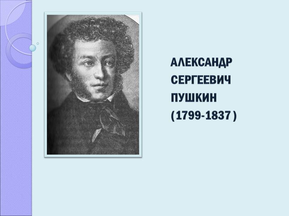 Краткая биография Александра Пушкина