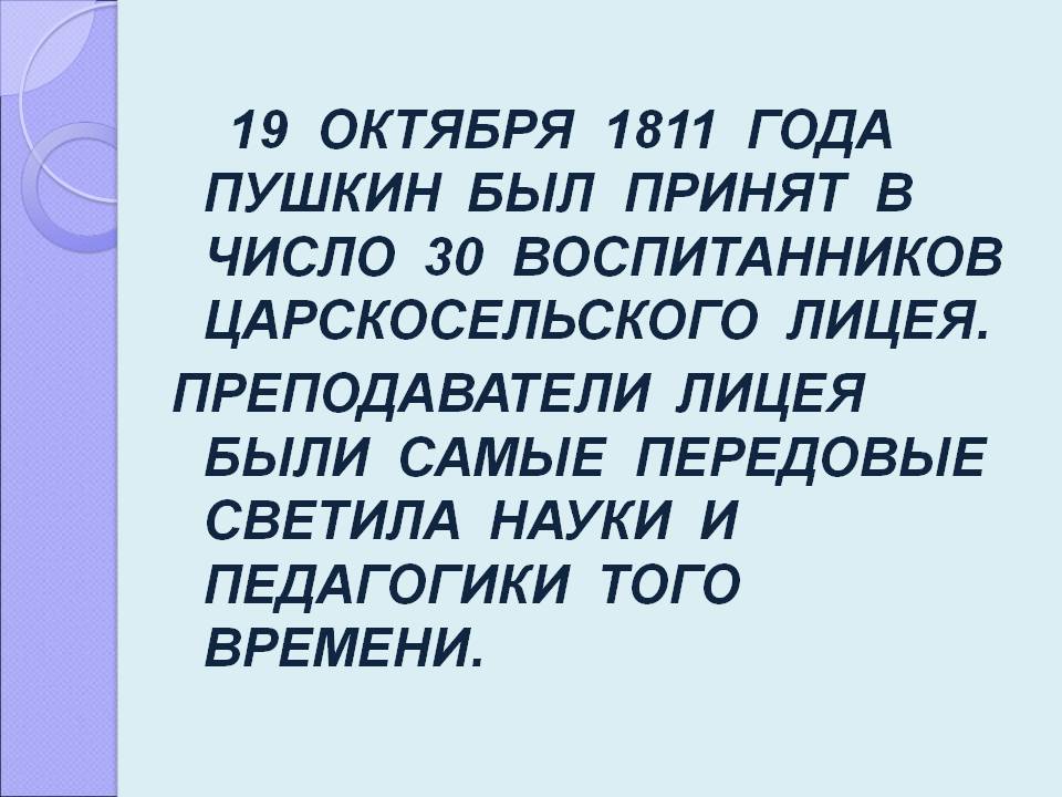 19 октября 1811 года пушкин был принят в число 30 воспитанников