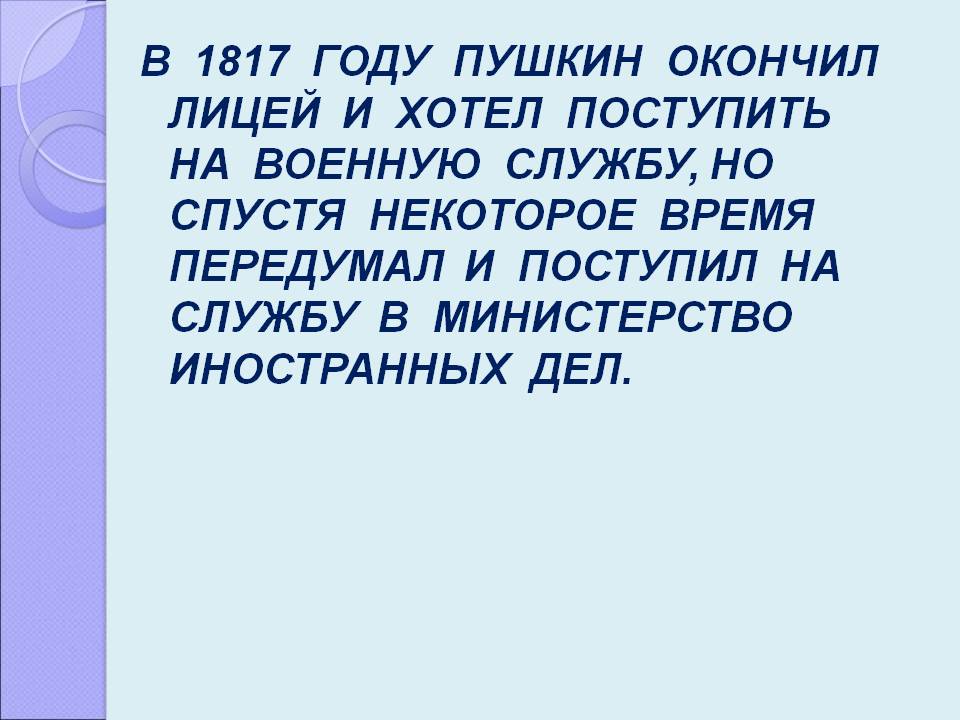 В 1817 году пушкин окончил лицей и хотел поступить на военную службу,