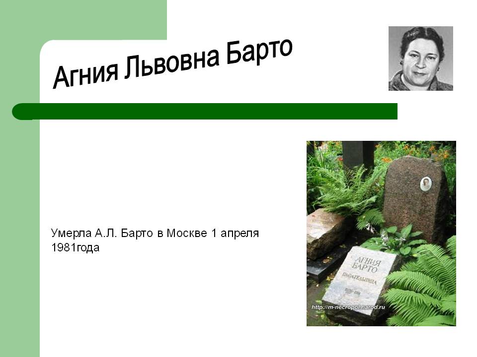 Умерла А.Л. Барто в Москве 1 апреля 1981года