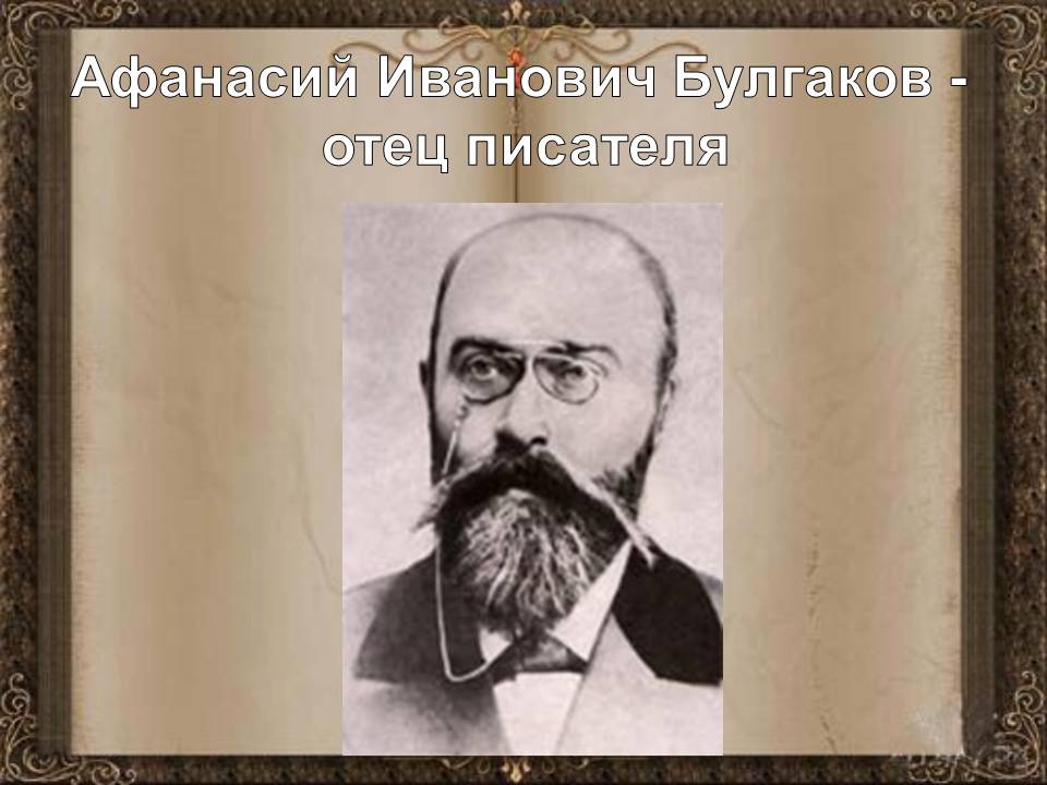 Афанасий Иванович Булгаков