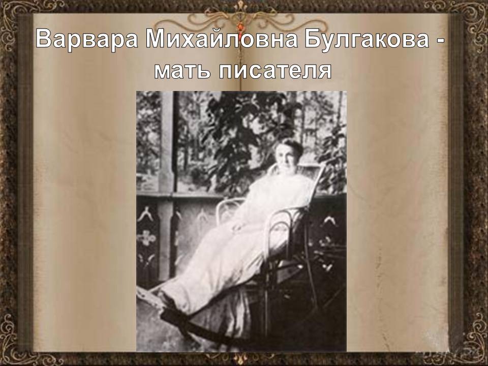 Варвара Михайловна Булгакова