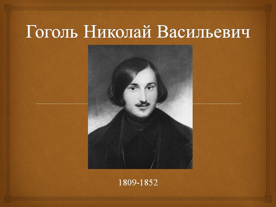 1 апреля день рождения николая гоголя. Жизнь Николая Васильевича Гоголя.
