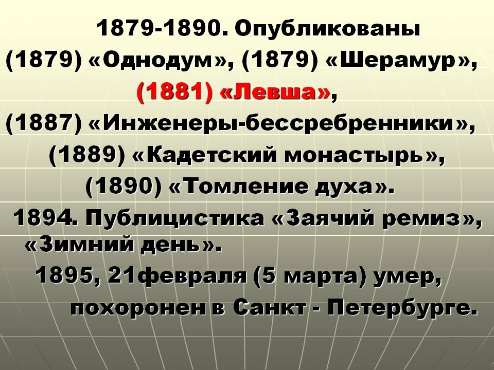 1879-1887 Цели. Н. Лесков Шерамур. Заячий ремиз Лесков.
