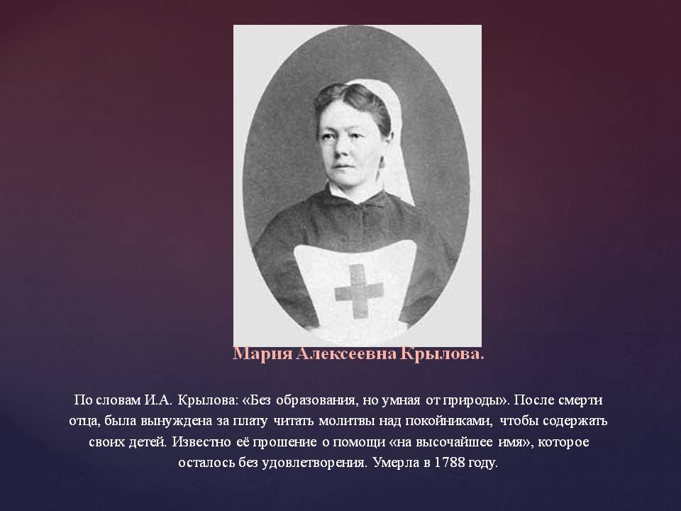 Мария Алексеевна Крылова